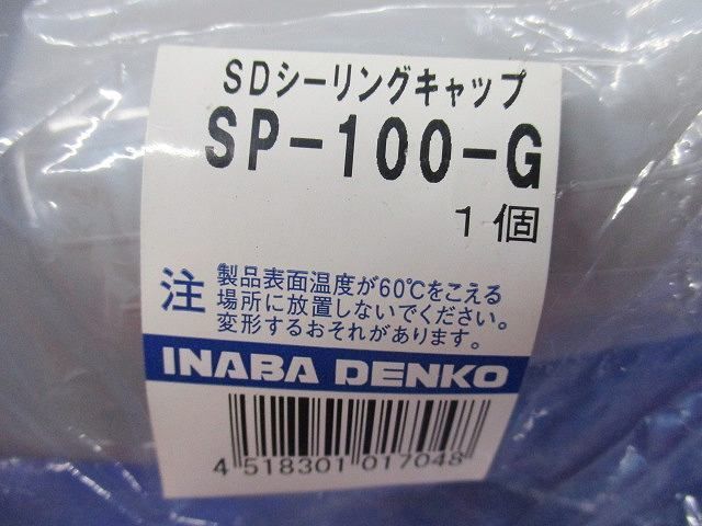 SDシーリングキャップ(5個入)(グレー) SP-100-G