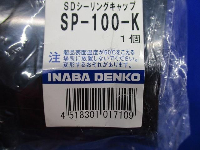 SDシーリングキャップ(6個入)(ブラック) SP-100-K