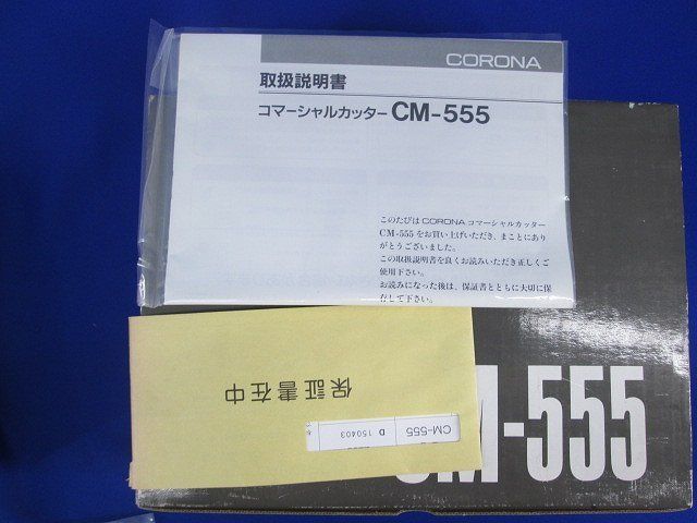 コマーシャルカッター CM-555
