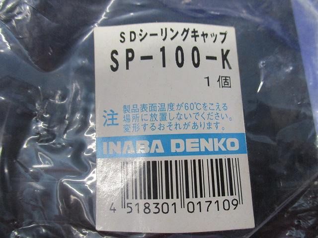 SDシーリングキャップ(6個入)(ブラック) SP-100-K