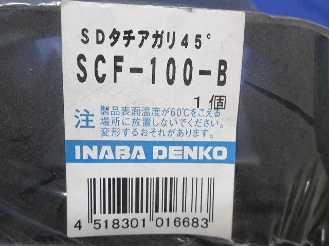 SDタチアガリ45°(4個入)(ブラウン) SCF-100-B