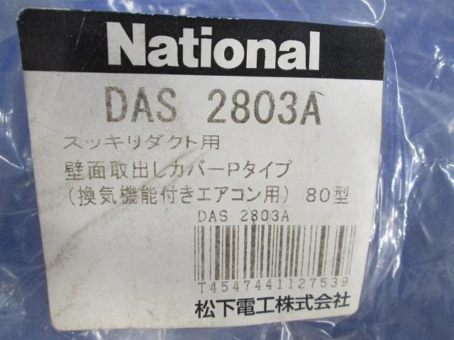 壁面取出しカバーPタイプ80型(ブラウン) DAS2803