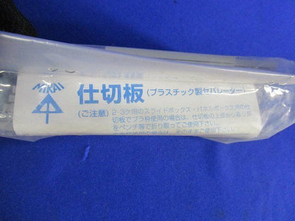 プラスチック製セパレーター 仕切り板(40個入) 13M