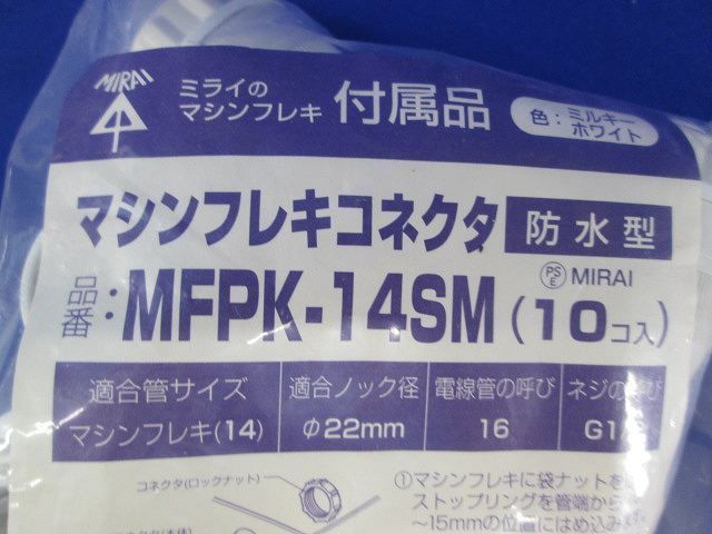 マシンフレクコネクタ(防水型)(10個入)(ミルキーホワイト) MFPK-14SM