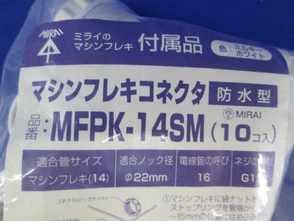 マシンフレクコネクタ(防水型)(10個入)(ミルキーホワイト) MFPK-14SM