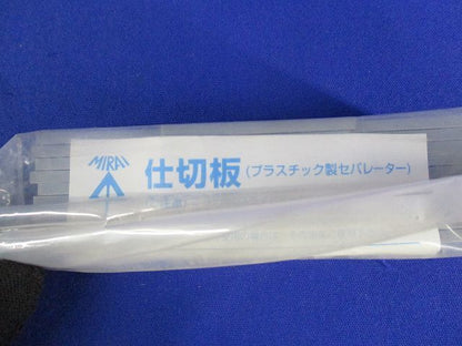 プラスチック製セパレーター 仕切り板(50個入) 14M