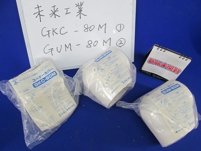 コーナーカバー・ダクト曲ガリセット(混在3個入)(ミルキーホワイト) GKC-80M他