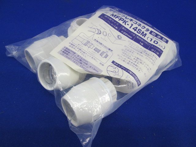 マシンフレクコネクタ(防水型)(10個入)(ミルキーホワイト) MFPK-14SM