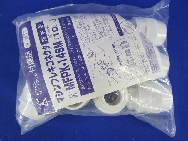 マシンフレクコネクタ(防水型)(10個入)(ミルキーホワイト) MFPK-14SM