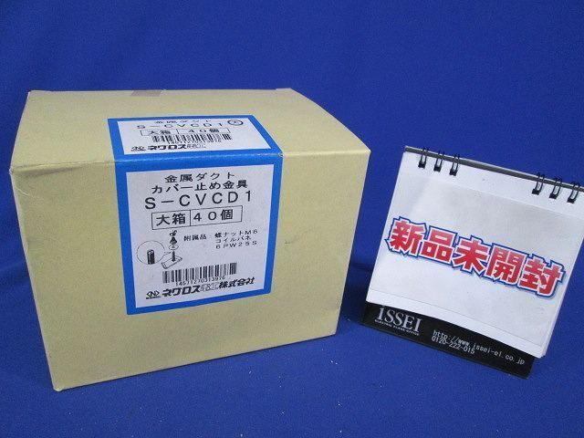 カバー止め金具(40個入) S-CVCD1