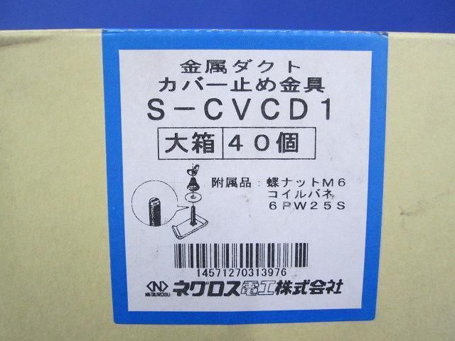 カバー止め金具(40個入) S-CVCD1