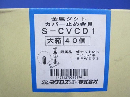 カバー止め金具(40個入) S-CVCD1