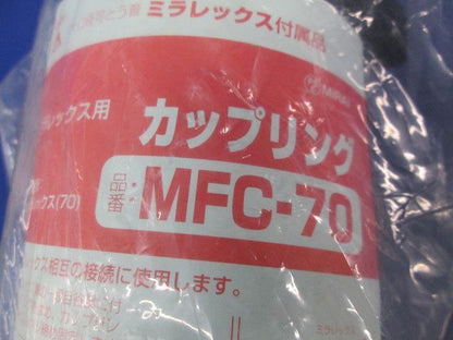 カップリング(2個入) MFC-70
