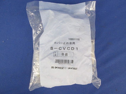 カバー止め金具(8個入) S-CVCD1