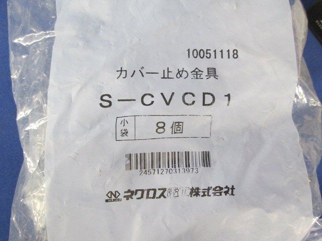 カバー止め金具(8個入) S-CVCD1