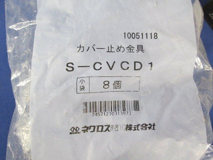 カバー止め金具(8個入) S-CVCD1