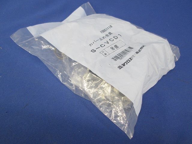 カバー止め金具(8個入) S-CVCD1