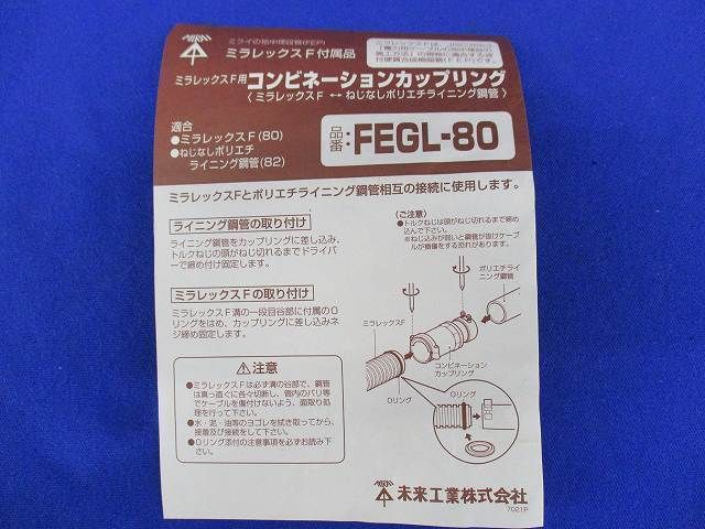コンビネーションカップリング FEGL-80