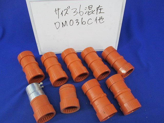 カップリングセット(混在9個入)(サイズ36) DM036C他