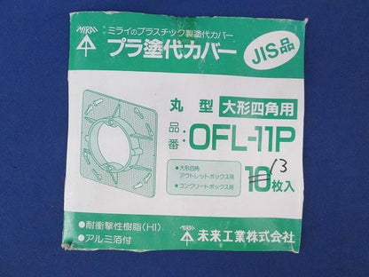プラ塗代カバー(13個入) OFL-11P