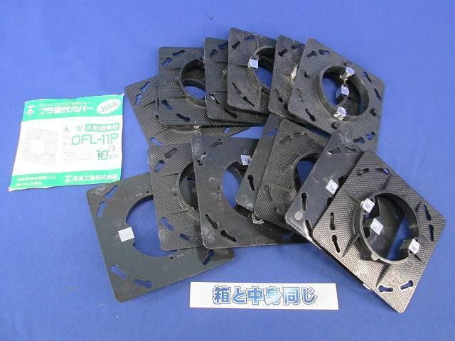 プラ塗代カバー(13個入) OFL-11P