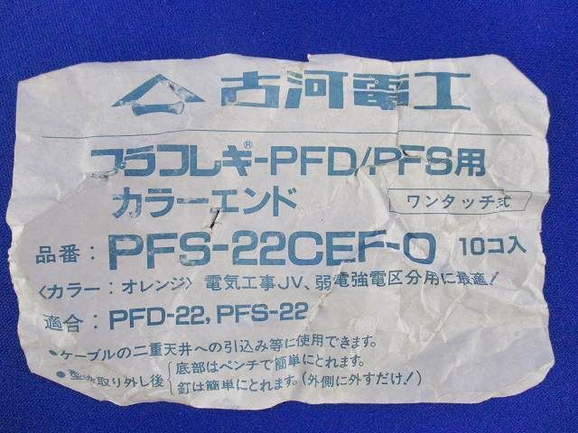 カラーエンド(10個入)(オレンジ) PFS-22CEF