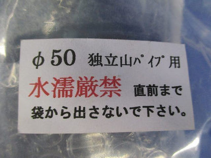 独立山パイプ用継手 φ50