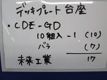 デッキプレート台座(17個入) CDE-GD