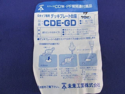 デッキプレート台座(17個入) CDE-GD