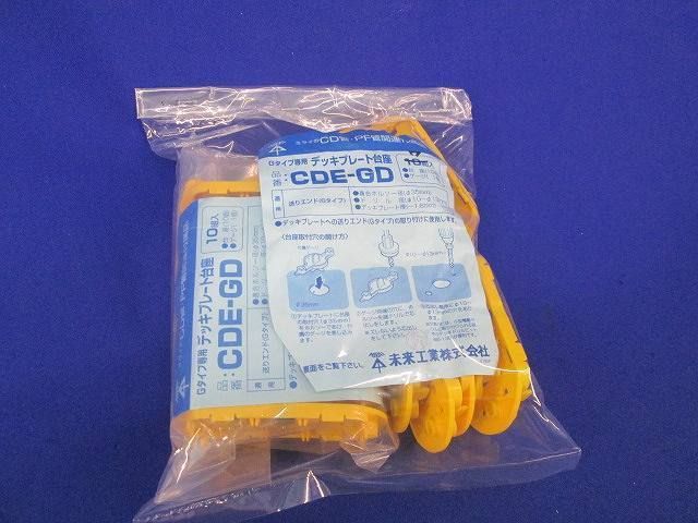 デッキプレート台座(17個入) CDE-GD