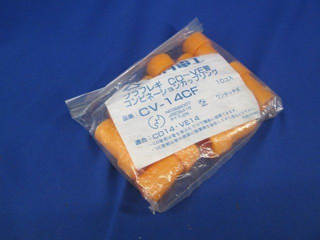 コンビネーションカップリング(10個入) CV-14CF