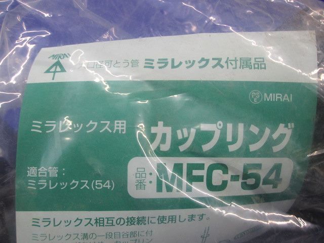 カップリング MFC-54