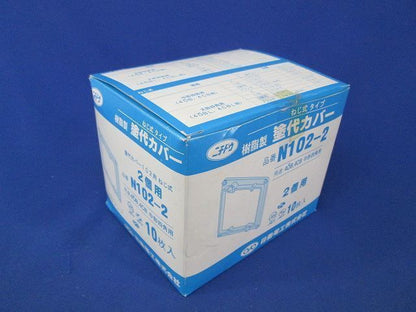 塗代カバー 2個用(10個入) N102-2