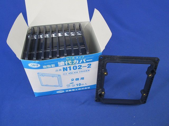 塗代カバー 2個用(10個入) N102-2