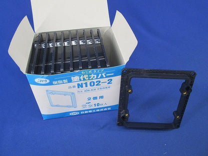 塗代カバー 2個用(10個入) N102-2