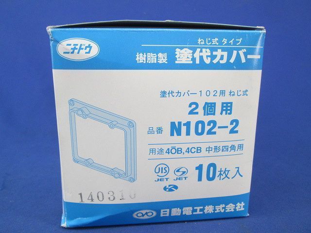 塗代カバー 2個用(10個入) N102-2