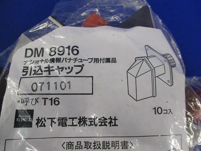 引込キャップ(10個入) DM8916