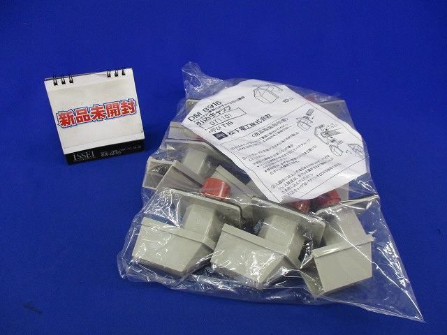 引込キャップ(10個入) DM8916