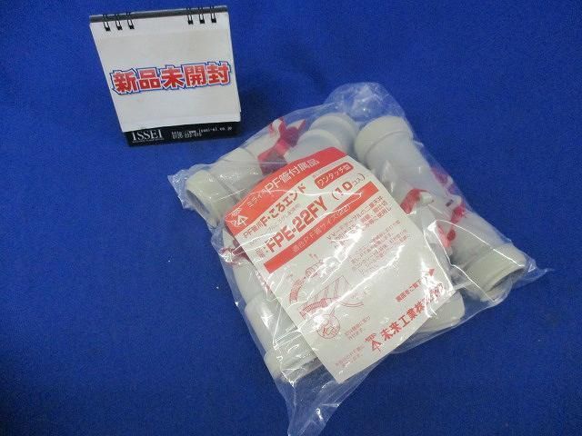 PF管Fころエンド(10個入) FPE-22FY