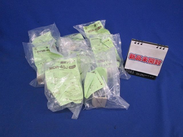 連結ソケット(ベージュ)(8個入) MDR-40J