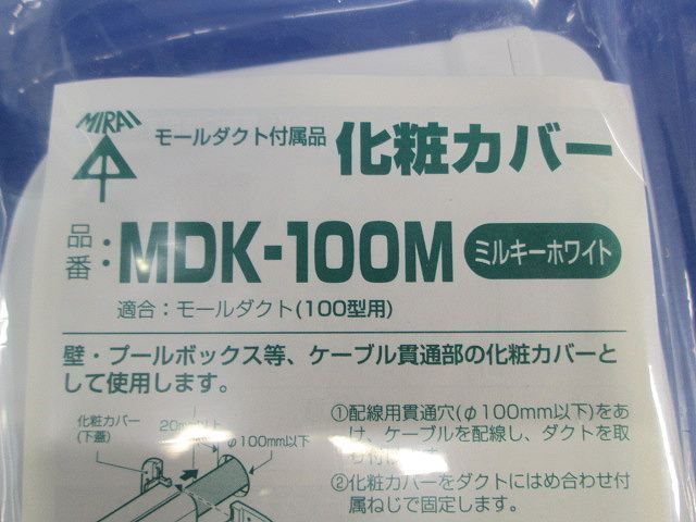 化粧カバー モールダクト用(ミルキーホワイト)(10個入) MDK-100M
