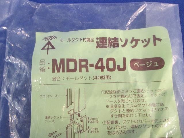 連結ソケット(ベージュ)(8個入) MDR-40J