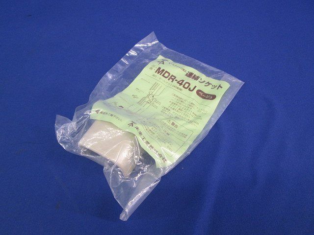 連結ソケット(ベージュ)(8個入) MDR-40J