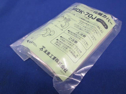 化粧カバー(ベージュ)(9個入) MDK-70J