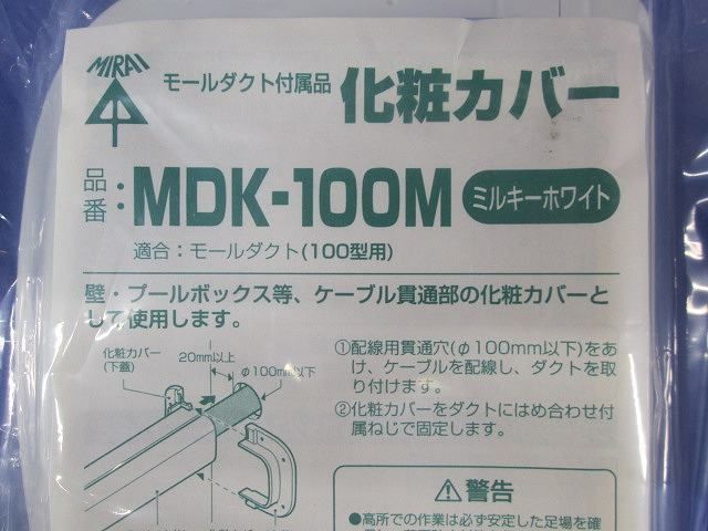 化粧カバー モールダクト用(ミルキーホワイト)(8個入) MDK-100M