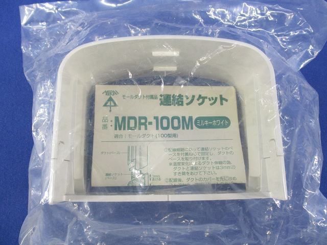 連結ソケット(3個入)ミルキーホワイト MDR-100M