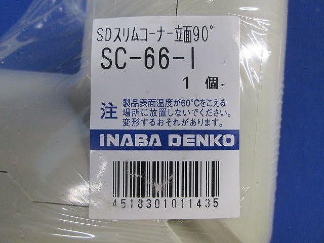 SDスリムコーナー(3個入)アイボリ SC-66-I