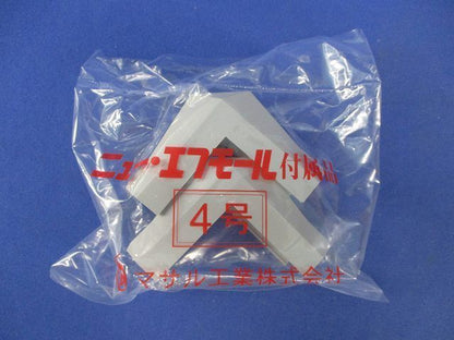 ニュー・エフモール付属品デズミ4号(グレー)(10個入) SFMD41