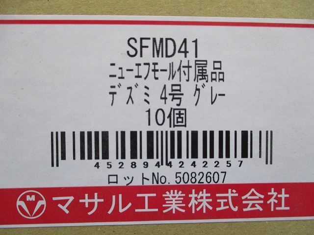 ニュー・エフモール付属品デズミ4号(グレー)(10個入) SFMD41