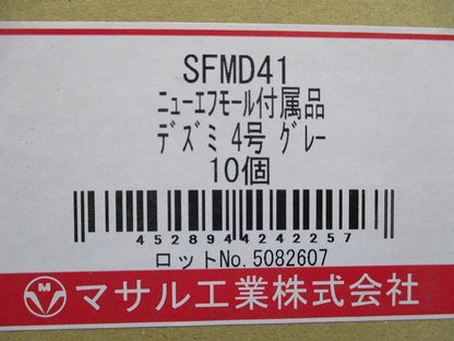 ニュー・エフモール付属品デズミ4号(グレー)(10個入) SFMD41